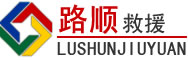 墨玉道路救援